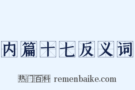 内篇十七反义词是什么意思的图片